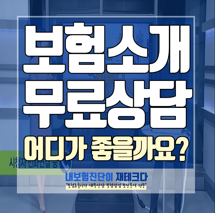  괜찮은 보험설계사소개 받거나 무료보험상담 받고싶다면 어디로 어떻게 하면 좋을까요.
