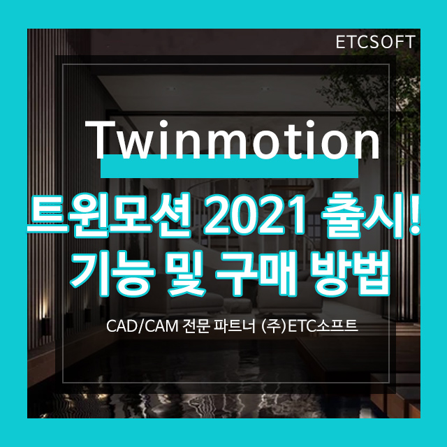 Twinmotion 2021 트윈모션 출시! 기능 및 구매 방법
