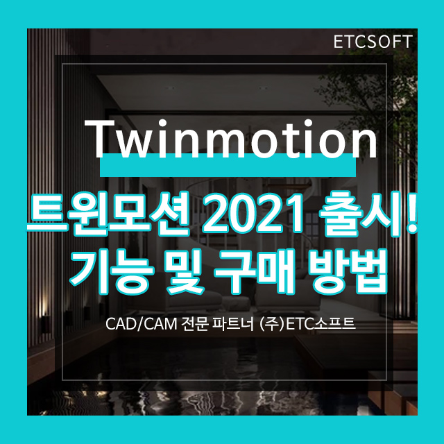  Twinmotion 2021 트윈모션 출시! 기능 및 구매 방법
