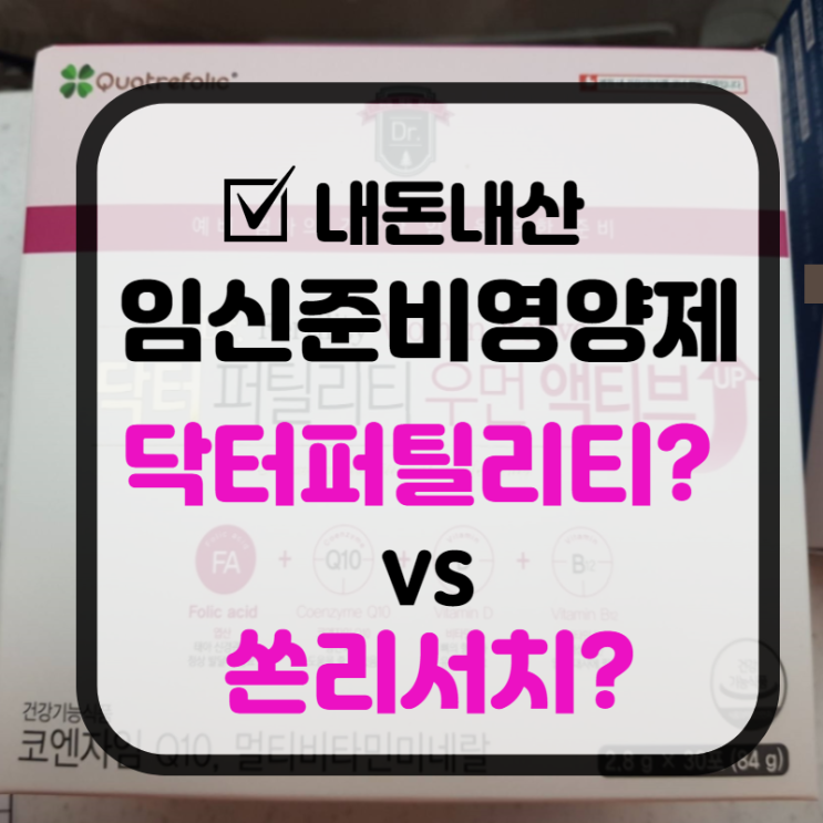  닥터퍼틸리티우먼 액티브? 쏜리서치 베이직을 선택한 현실적 이유