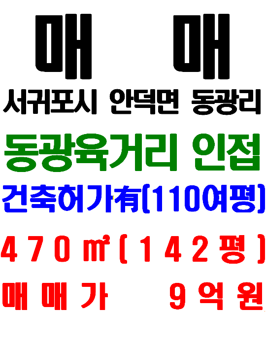  서귀포시 안덕면 동광리 동광육거리 인접 건축허가 받은 토지 매매(매물번호 536)