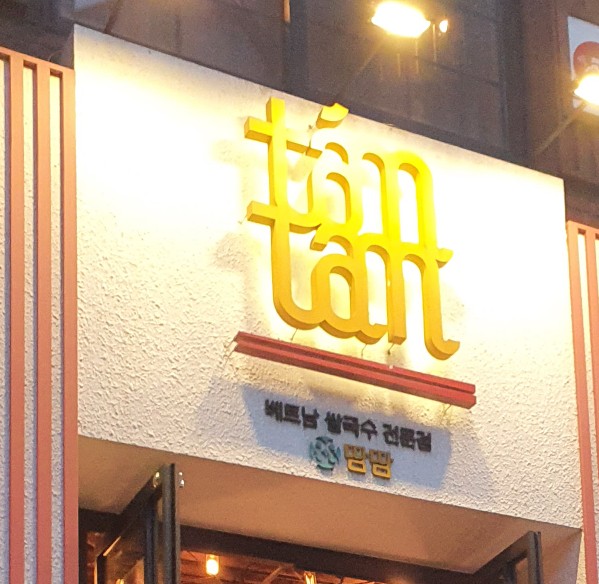  큰딸과의 데이트~베트남쌀국수 맛집 땀땀