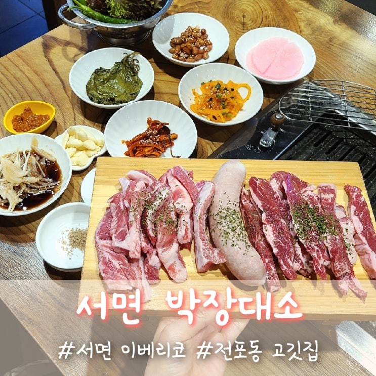  전포동고기집, 서면이베리코 흑돼지 박장대소 :)
