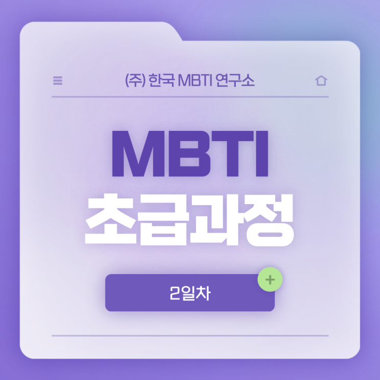 [MBTI 초급과정] Workshop 406차 : 2일차 수강후기 / 2021.04.07.수