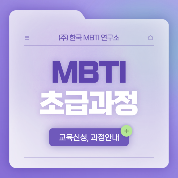  [MBTI 초급과정] Workshop 교육신청방법, 과정 안내, 교육비, 신청자격 등