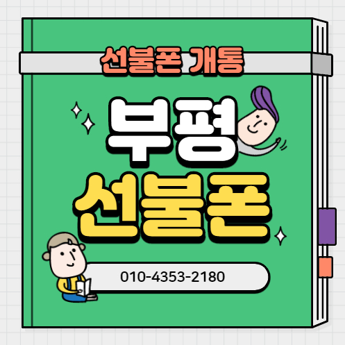  부평선불폰 신용카드없이 선불유심 개통됩니다