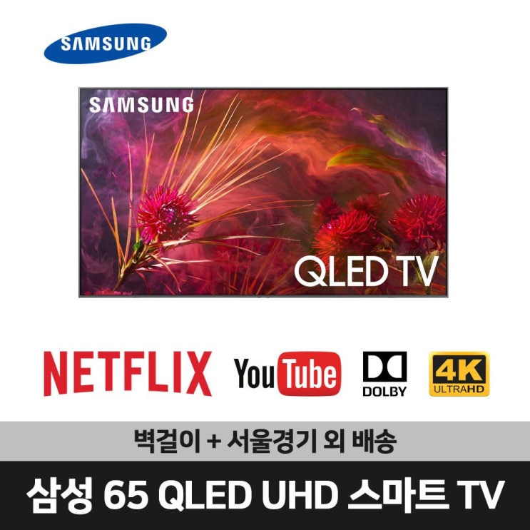 요즘 인기있는 삼성 65인치 QLED 4K 스마트 TV(QN65Q8FNAF)넷플릭스 유튜브 티빙, 서울경기 외 배송, 벽걸이형 ···