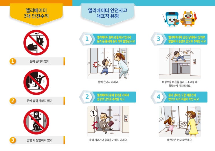  승강기 안전사고 예방법 엘리베이터 유지보수업체 고장수리전문업체 [대명엘리베이터] 1899-7668