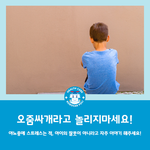  어린이 야뇨증, 오줌싸개라고 놀리지마세요!