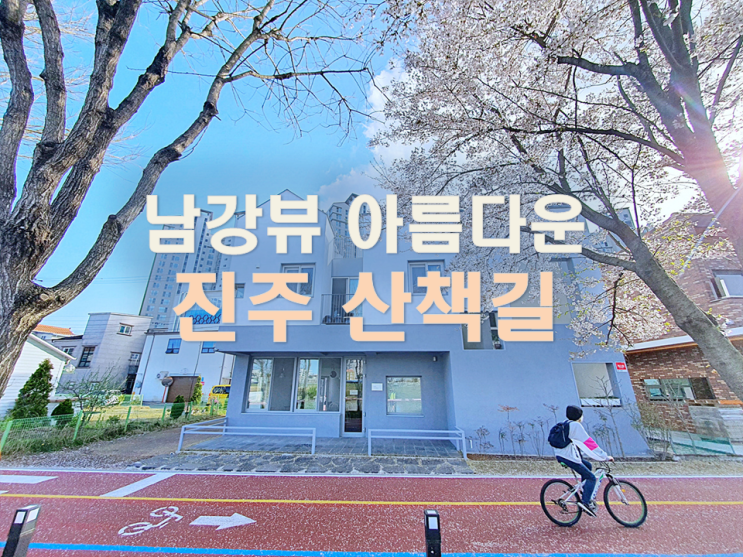  진주 강변 산책코스 떠나가는 봄의 아쉬움, 좋은날 좋은사람과 산책