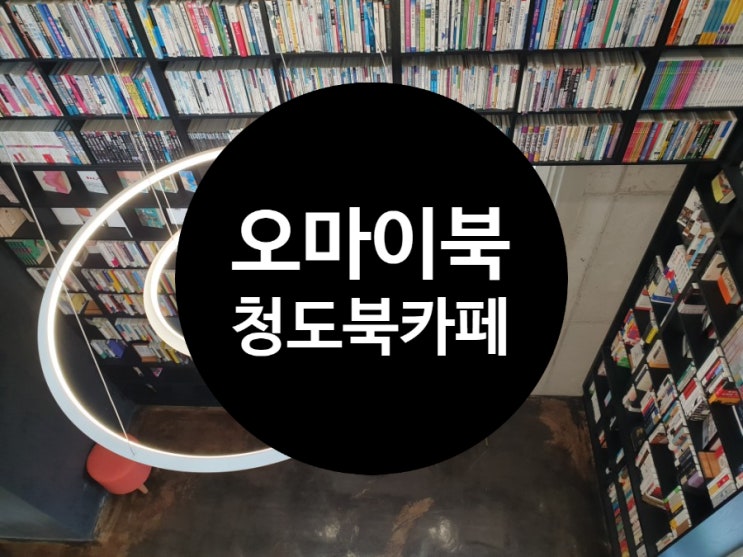 청도 북카페 오마이북(oh my book)에서 힐링하고 왔어요.