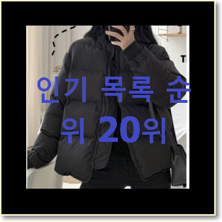  너무 갖고싶은 여성숏패딩 가성비순위