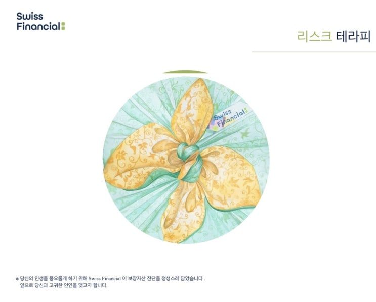 보험과 예술의 조합 : 리스크 테라피