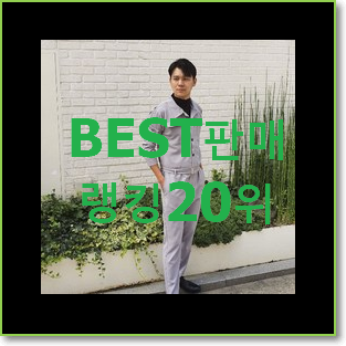  특가 남자점프수트 사는곳 공유 베스트 순위 TOP 20위