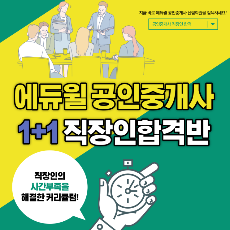 [장승배기 공인중개사학원] 에듀윌 1+1 직장인합격반으로 2022년까지 합격하자!
