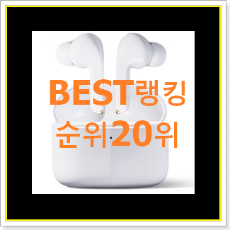  가성비좋은 블루투스이어폰 아이템 베스트 특가 TOP 20위