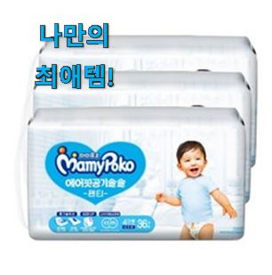  제일 인기있는데는 이유가 있엇네요 만족스러운 마미포코2021에어핏팬티공기솔솔남아4단계 상품 드디어 발견 요즘 이거 없이는 못살겠어요 ㅎㅎ