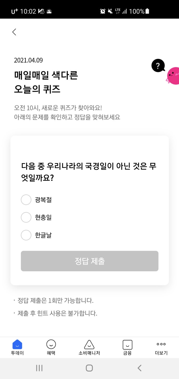  리브메이트 오늘의퀴즈 4월9일(금) 정답