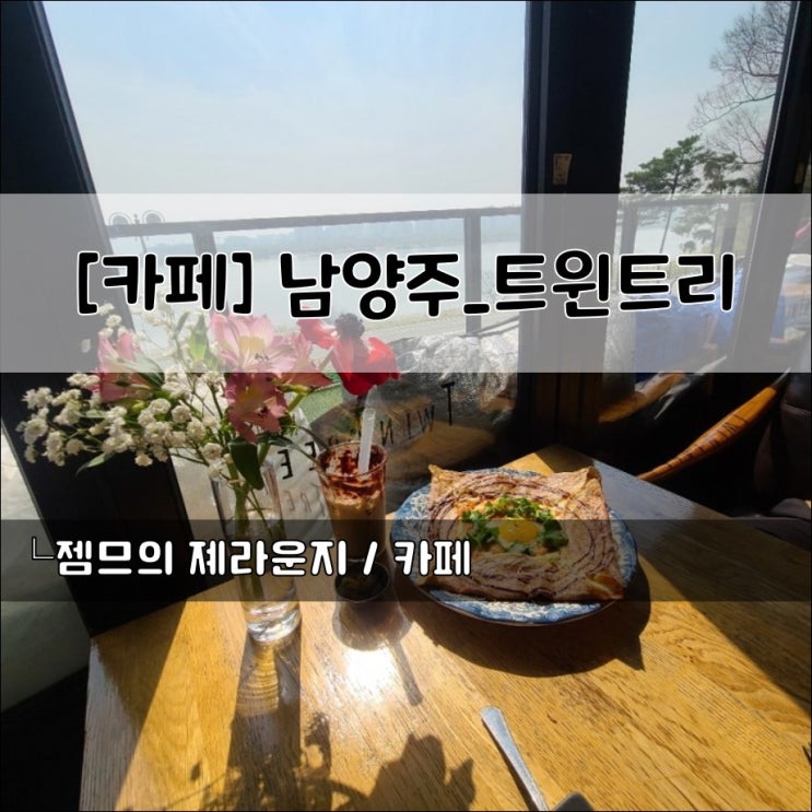  <경기 남양주 한강뷰 카페> [남양주 / 트윈트리] 남양주 브런치 카페