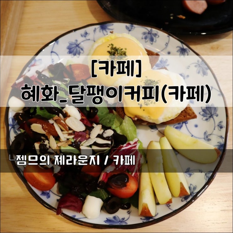&lt;서울 종로 카페&gt; [혜화 / 달팽이카페] 혜화 브런치 카페
