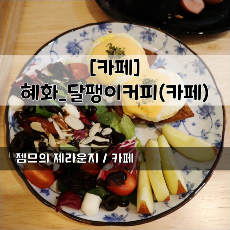  <서울 종로 카페> [혜화 / 달팽이카페] 혜화 브런치 카페