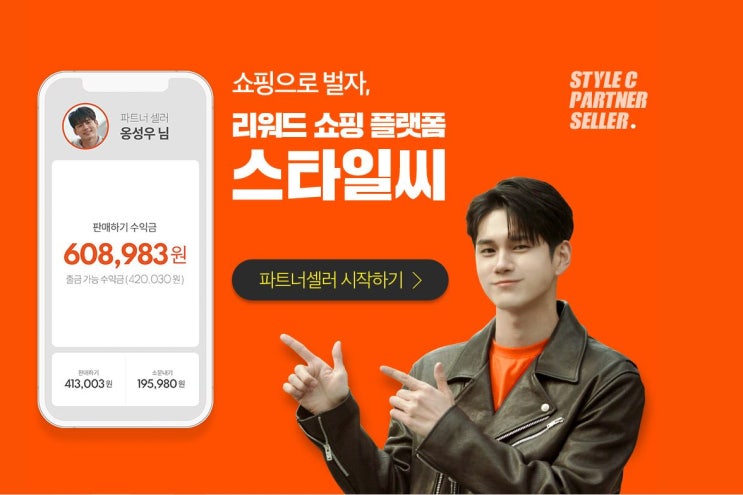  옹성우가 추천하는 스타일씨 파트너 셀러로 수익 창출