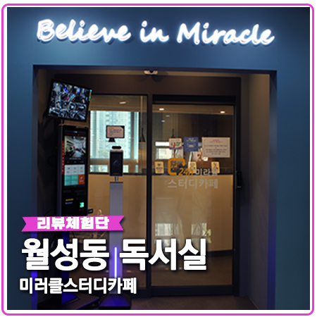 월성동 미라클 스터디카페 독서실과 비교해봐요 월성동 미라클 스터디카페 독서실과 비교해봐요