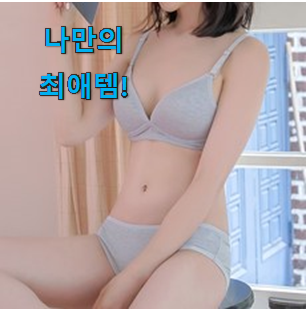  지나칠 수 없는 추천이네요. 후회안합니다. 아이앤비 노와이어 브라 팬티 세트 제품 봐보세요. 맘에 쏙 드네요