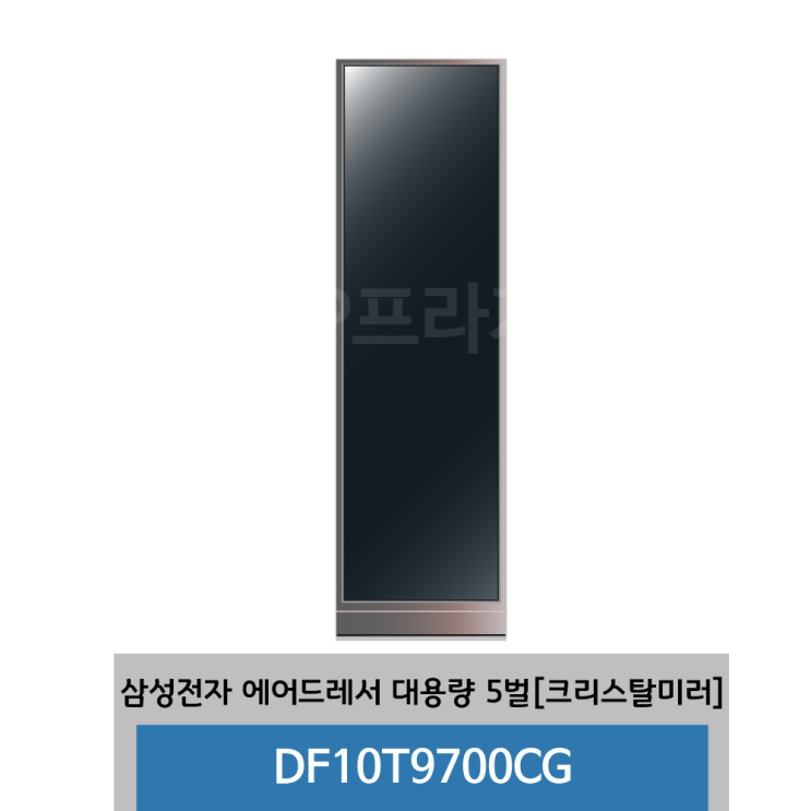 핵가성비 좋은 삼성전자 에어드레서 DF10T9700CG 크리스탈미러 대용량 5벌 추천해요 핵가성비 좋은 삼성전자 에어드레서 DF10T9700CG 크리스탈미러 대용량 5벌 추천해요