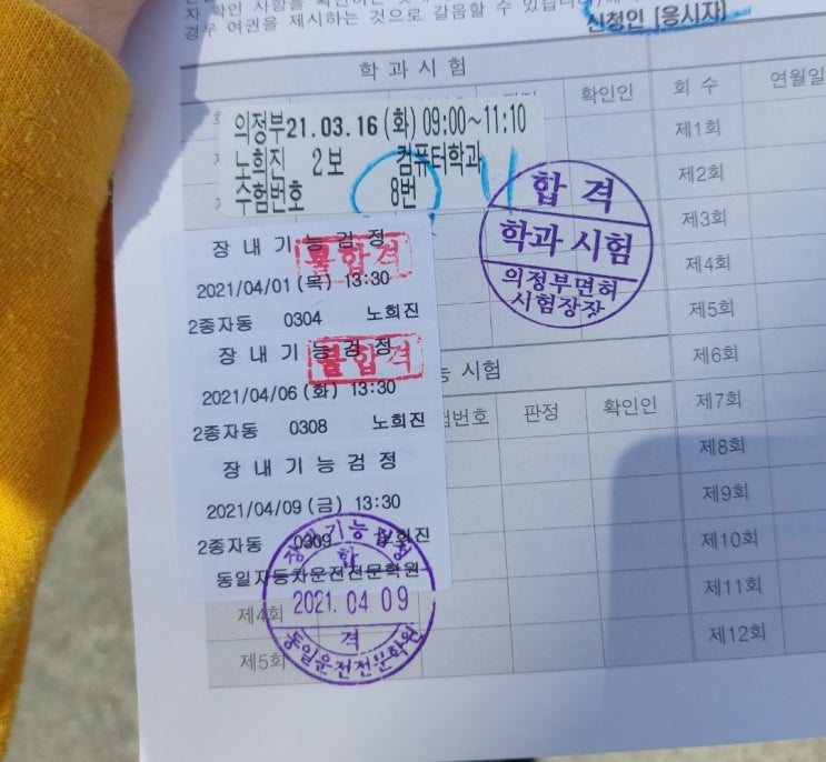  남양주시 동일자동차 운전전문학원 - 장내기능시험 2번 불합격 후 합격한 후기 (2종 보통)