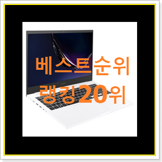  검증된 노트북 인기순위모음