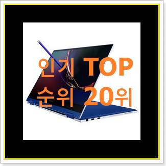  완전대박 2in1노트북 랭킹순위모음