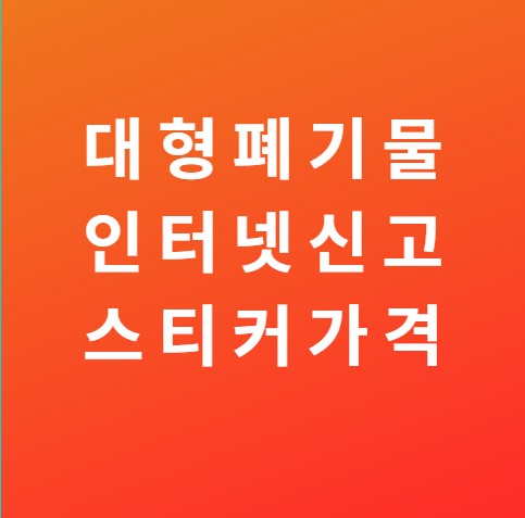  [생활팁] 대형폐기물 인터넷신고 (대형폐기물 스티커가격)