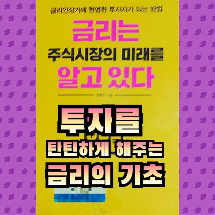  투자를 탄탄하게 해 주는 금리의 기초
