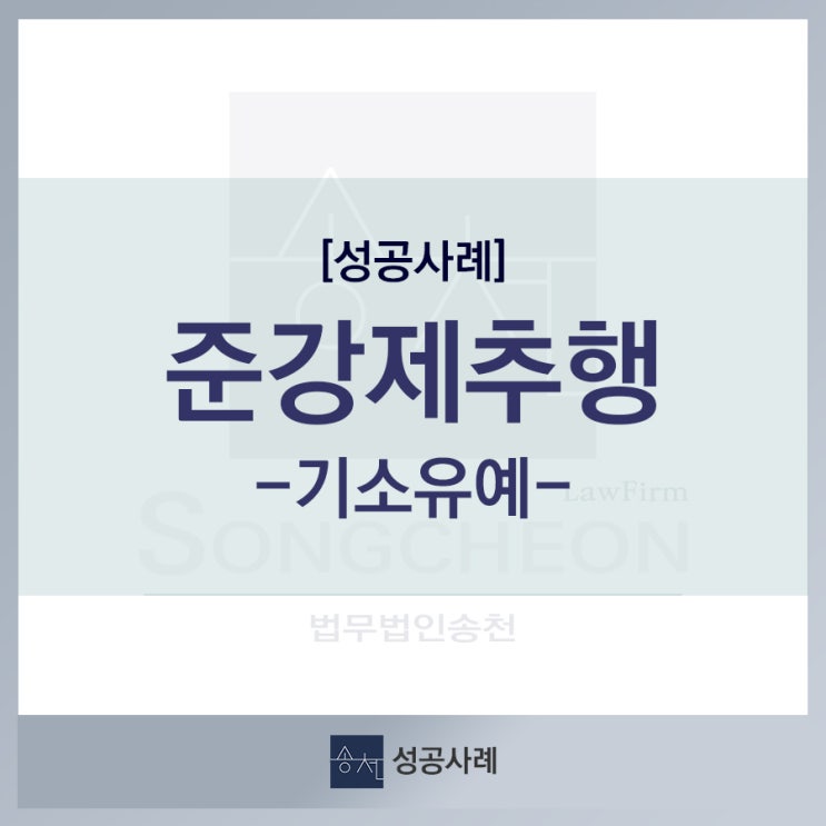  [성공사례] 동성 준강제추행죄 기소유예 사례