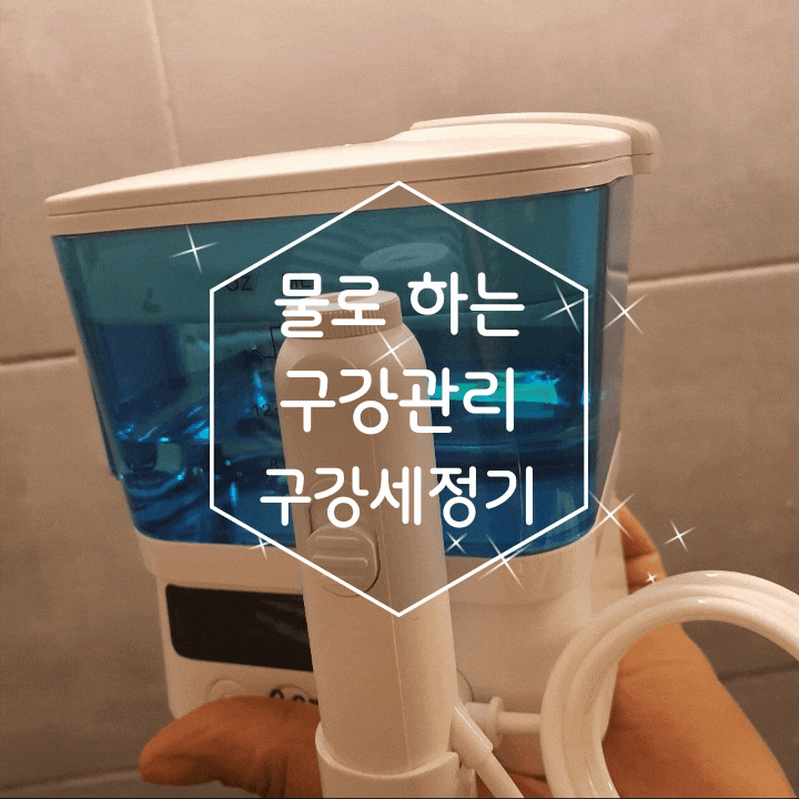  덴탈픽 구강세정기 이용으로 청결하게