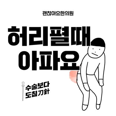  앉았다 일어날때 허리통증, 도침치료 효과