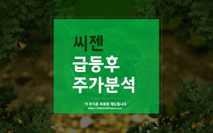  씨젠 (096530) 앞으로 주가의 흐름과 기술적 분석입니다 ( 간단한 지표 강의 포함 )
