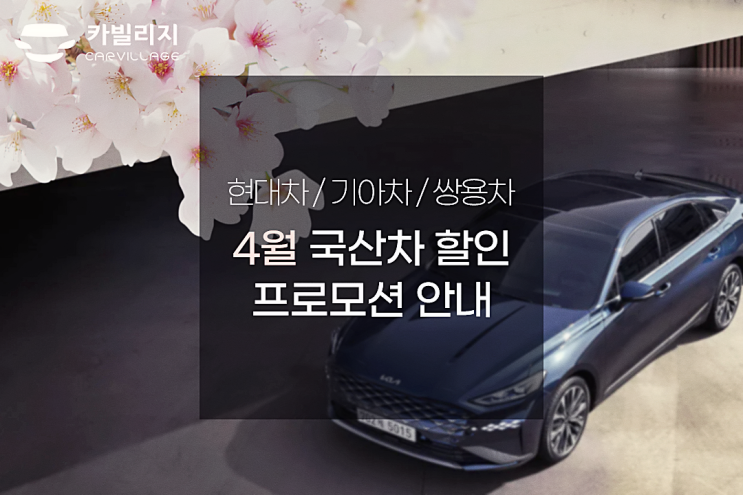 현대자동차,기아자동차,쌍용자동차 4월 할인 프로모션 및 구매혜택 안내