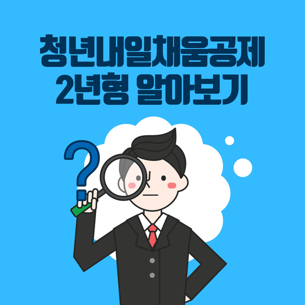  청년내일채움공제 2년형 진행중~ 조건,신청방법 정리