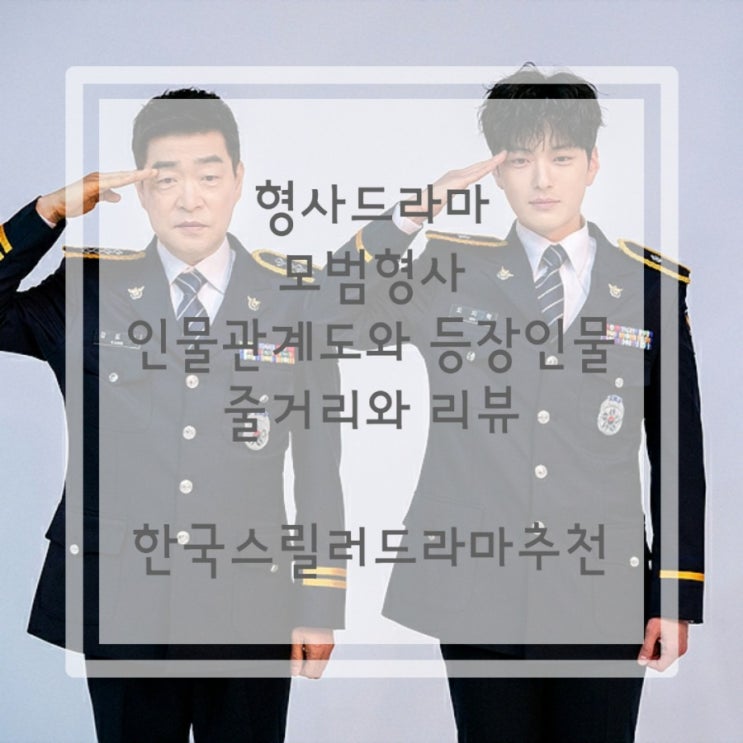  한국형사드라마::모범형사 등장인물과 인물관계도,줄거리와 리뷰: 장승조란 배우를 발견!