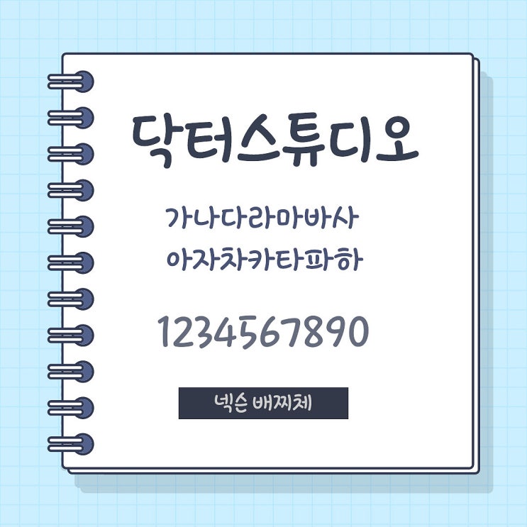  귀여운 상업용 무료 폰트, 배찌체 다운 받아가세요!