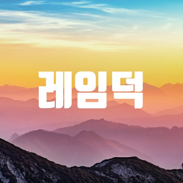  레임덕 lame duck의 뜻은?