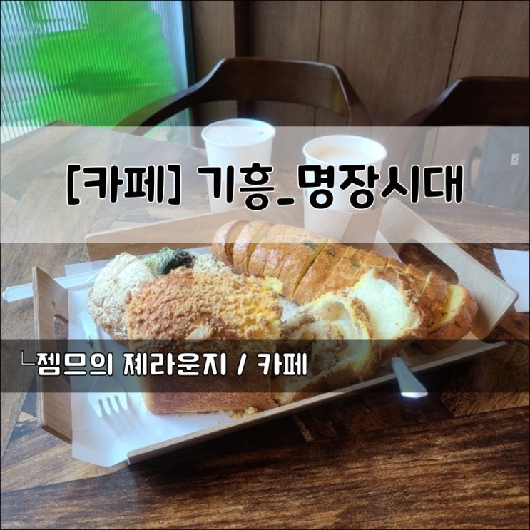  <경기 용인 카페> [기흥 / 명장시대] 맛있는 기흥 빵집
