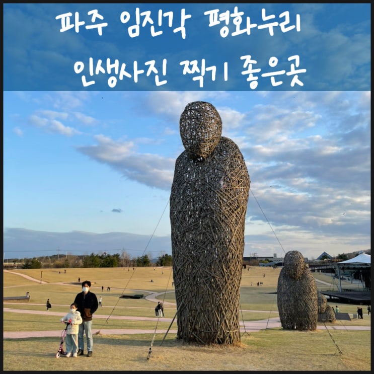  임진각 평화누리 인생사진 찍으로~