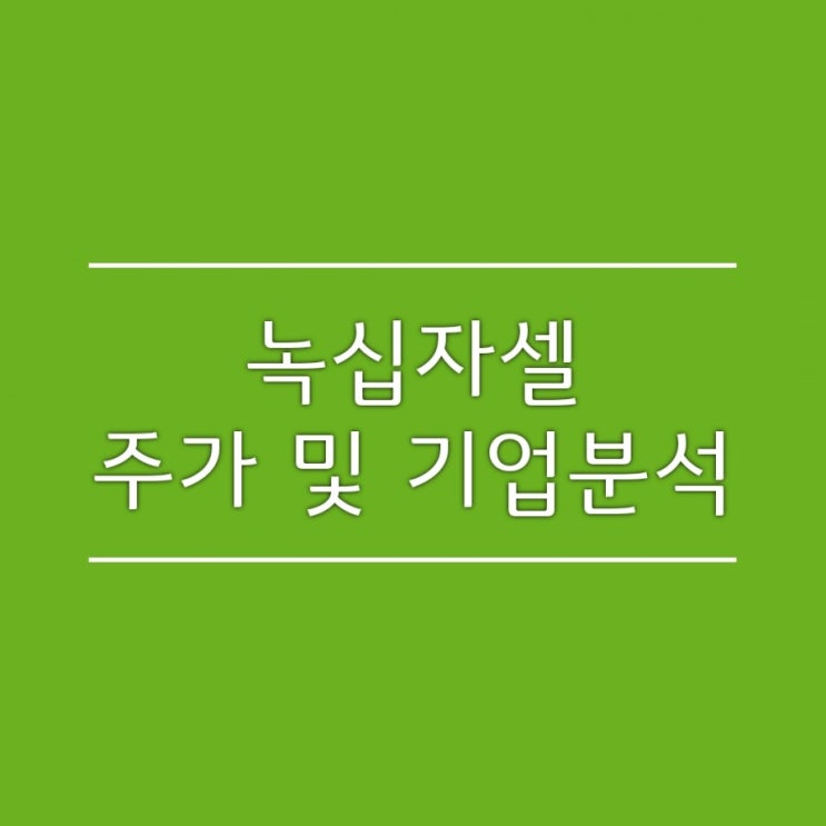  녹십자셀 주가 및 기업분석 _ 도지형 캔들 공부