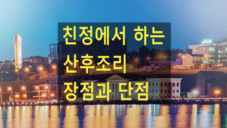  친정에서 하는 산후조리 장점과 단점