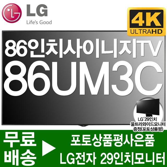 잘팔리는 LG전자 86인치 대형모니터 DID 사이니즈 TV 86UM3C, 고객매장방문수령 추천해요