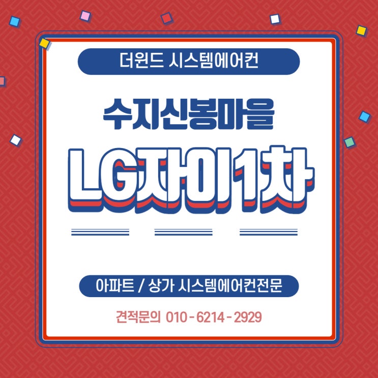  [경기 시스템에어컨] 수지신봉마을 LG자이1차아파트설치사례