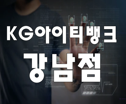  KG아이티뱅크강남 IT전문교육기관 위치 개강일 확인!